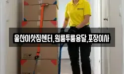 울산이삿짐센터,원룸투룸용달,포장이사