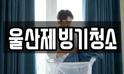 울산제빙기청소