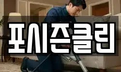 포시즌클린