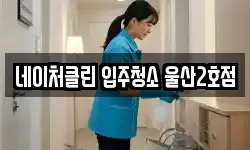 네이처클린 입주청소 울산2호점