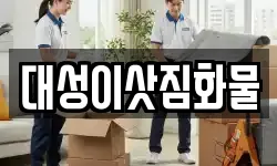 대성이삿짐화물