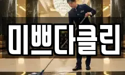 미쁘다클린