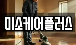 미소케어플러스