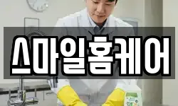 스마일홈케어