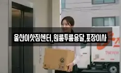 울산이삿짐센터,원룸투룸용달,포장이사