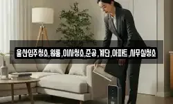 울산입주청소,원룸,이사청소,준공,계단,아파트,사무실청소