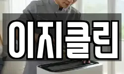 이지클린