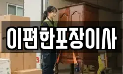 이편한포장이사