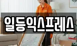 일등익스프레스