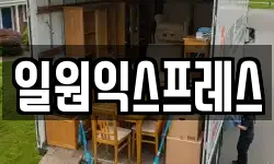일원익스프레스