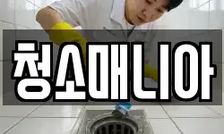 울산광역시 동구 화정동 청소,입주청소,사무실청소,에어컨청소