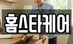 홈스타케어