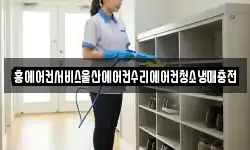 홍에어컨서비스울산에어컨수리에어컨청소냉매충전
