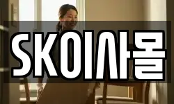 SK이사몰