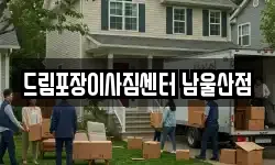 드림포장이사짐센터 남울산점
