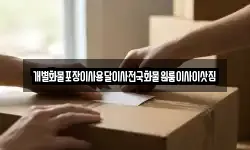 울산광역시 북구 가대동 이사,용달이사,포장이사,원룸이사,보관이사