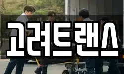 고려트랜스