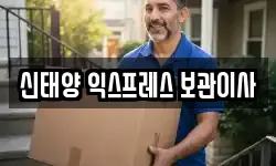 신태양 익스프레스 보관이사