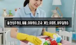 울산입주청소,원룸,이사청소,준공,계단,아파트,사무실청소