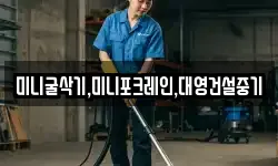 미니굴삭기,미니포크레인,대영건설중기