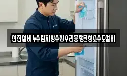 선진설비누수탐지방수집수리뭉탱크청소수도설비
