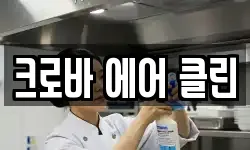 크로바 에어 클린