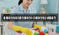 홍에어컨서비스울산에어컨수리에어컨청소냉매충전