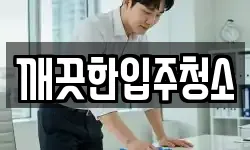 깨끗한입주청소