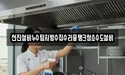 선진설비누수탐지방수집수리뭉탱크청소수도설비