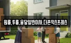 원룸,투룸,용달일반이사,더존익스프레스