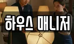 하우스 매니저
