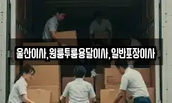 울산광역시 북구 당사동 이사,용달이사,포장이사,원룸이사,보관이사
