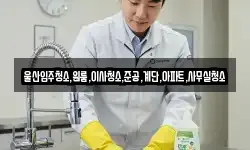 울산입주청소,원룸,이사청소,준공,계단,아파트,사무실청소