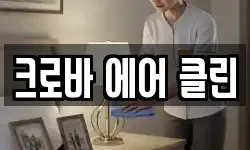 크로바 에어 클린