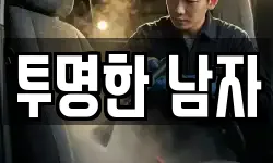 투명한 남자
