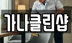 가나클린샵