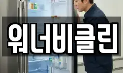 워너비클린