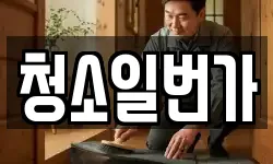 울산광역시 북구 대안동 청소,입주청소,사무실청소,에어컨청소