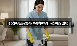 특수청소고독사유품정리화재청소쓰레기집청소사무실청소