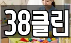 38클린