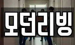 모던리빙