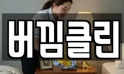 버낌클린