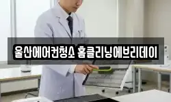 울산광역시 북구 매곡동 청소,입주청소,사무실청소,에어컨청소