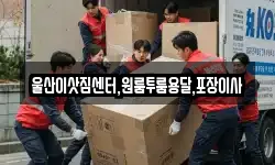 울산이삿짐센터,원룸투룸용달,포장이사