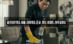 울산입주청소,원룸,이사청소,준공,계단,아파트,사무실청소