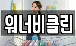 워너비클린