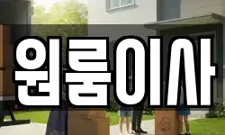 원룸이사
