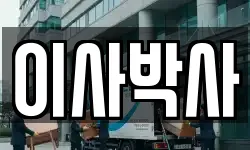이사박사