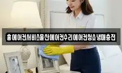 홍에어컨서비스울산에어컨수리에어컨청소냉매충전