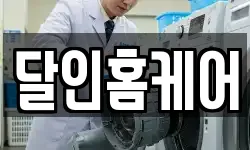 달인홈케어